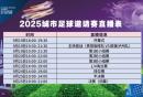 2025贵阳城超直播时间表