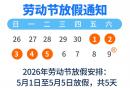  2026五一放假时间表（附调休安排）