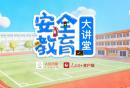 2026应急必修课安全伴成长安全教育大讲