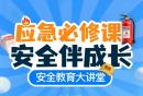 2026应急必修课安全教育大讲堂直播回放