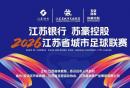 2026苏超观赛攻略（赛程表+积分榜+比分