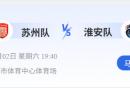 2026苏超淮安苏州门票预约+活动指南（常
