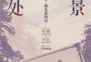 南京艺术学院《此处风景》——南艺舞萃
