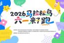 2026马拉松岛六一亲子跑活动攻略（比赛