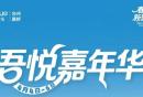 2026年台州路桥吾悦嘉年华活动攻略（时