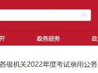 2022年北京市公务员考试公告