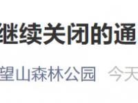 7月13日北京海淀百望山森林公園繼續關閉
