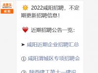 2024咸阳招聘信息一览表（不断更新）