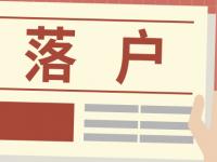 广州入户方式指南最全攻略（2020最新）