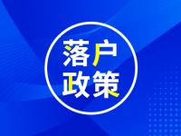 2020年广州入户政策文件汇总