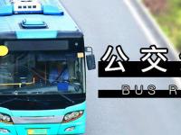2020广州公交调整汇总（持续更新）