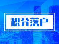 2020广州积分入户最新消息（持续更新）