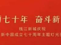 2021杭州国庆节灯光秀表演时间表（最新