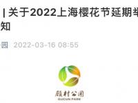 2022上海樱花节延期举办通知