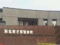 2018沈阳东北育才双语小学幼升小择校资