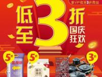 2018国庆珠海家乐福优惠活动