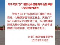 2025北京景点关闭通知最新消息(不断更新