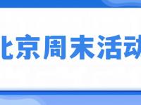 2026北京周末活动时间地点内容汇总(不断
