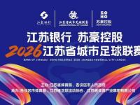 2026苏超观赛攻略（赛程表+积分榜+比分