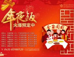 2020长春国信南山温泉春节年夜饭开始接受预订