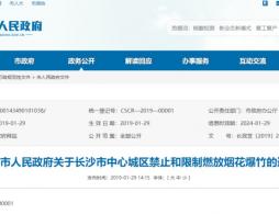 长沙烟花爆竹燃放规定（最新）