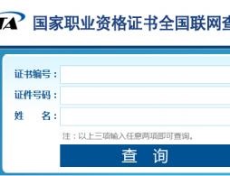 国家职业资格证书查询系统官网（全国联网）