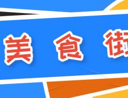 南昌7大美食夜市街盘点（美食种类+交通）