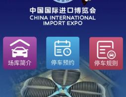 進博會停車怎么預約  ( 附預約入口)