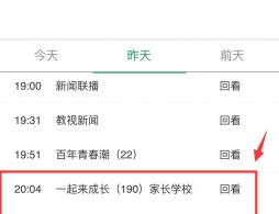 上海教育電視臺(tái)開學(xué)第一課直播回放入口