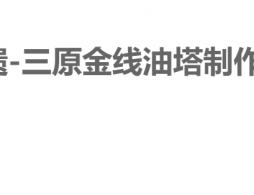 咸阳三原县省级非遗制作技艺美食叫什么