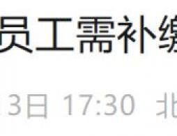 2025年7月8月份離職的員工需補繳社保基數差嗎?