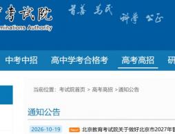 2027北京高考报名时间是几月几号开始?