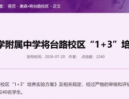 2026年清华大学附属中学将台路校区1+3培养实验录取名单