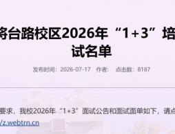 清华大学附属中学将台路校区2026年1+3培养实验面试公告及面试名单