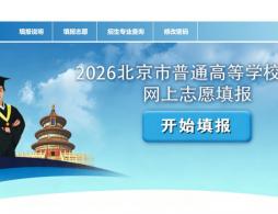 北京高考征集志愿填报系统怎么填写?