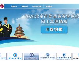 2026北京高考专科提前批有哪些学校和专业?