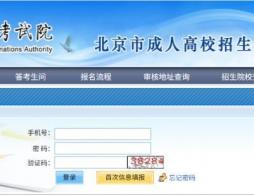 2026年北京成人高考网上报名流程（图文操作指南）