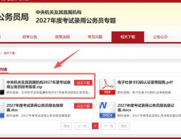 2027年国考岗位表在哪里查询?官方下载渠道
