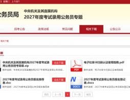 2027年国考职位表什么时候公布?查询时间及入口