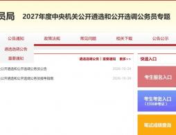 2027年度中央机关公开选调公务员填报说明(一定要看)