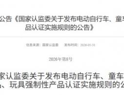 2026年11月1日起电动自行车等三类产品CCC认证新规实施