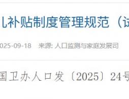 育兒補貼制度管理規范（試行）政策解讀