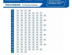 2026年10月12日起大兴机场线周一至周四时刻表调整