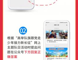 2026共青团中央全国少工委网上主题队日直播入口