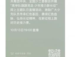 2026年全国少工委高举队旗跟党走主题队日课直播在哪看?