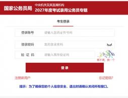 2027年国考岗位表下载入口（持续更新）