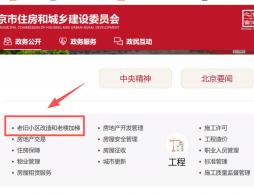 北京老旧小区改造名单哪里查询?附官方线上查询入口