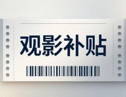 2026北京经开区电影票补贴适用范围及场次说明