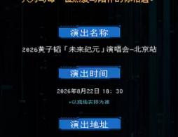 2026黄子韬未来纪元演唱会北京站活动攻略(时间+地点+门票）
