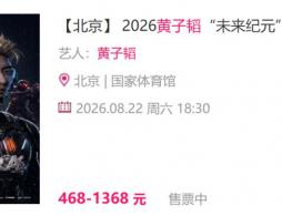 2026任素汐北京演唱会观演攻略(时间地点及门票)